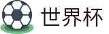 2026世界杯足球彩票(FIFA WorldCUP)赛事数据中心